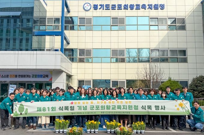 군포의왕교육지원청, 제81회 식목일 기념 식목 행사 개최