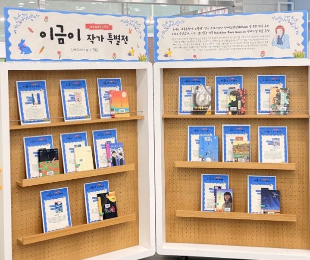 이금이 작가 특별전 운영