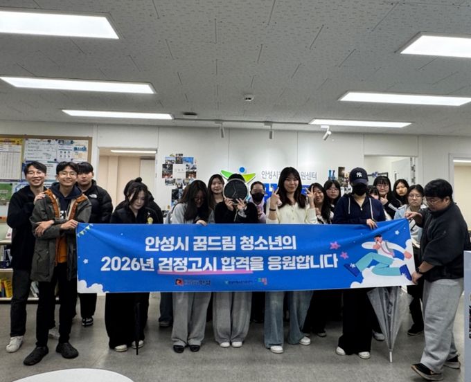 안성시 꿈드림, 2026년 제1회 검정고시 응시 청소년 맞춤형 지원