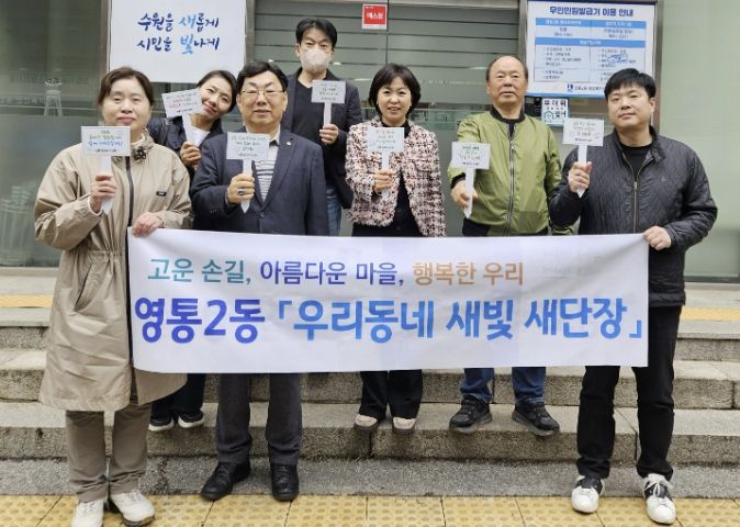 수원시 영통구 영통2동, 단체장협의회 월례회의 및 환경정비 활동 추진