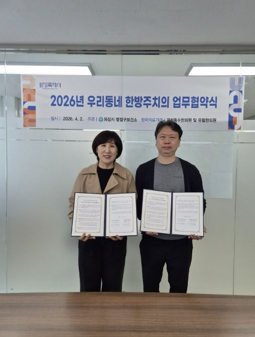 심정식 병점구보건소장과 이동수 경희동수한의원 원장이 ‘우리동네 한방주치의 사업’ 업무협약을 체결하고 기념촬영을 하고 있다