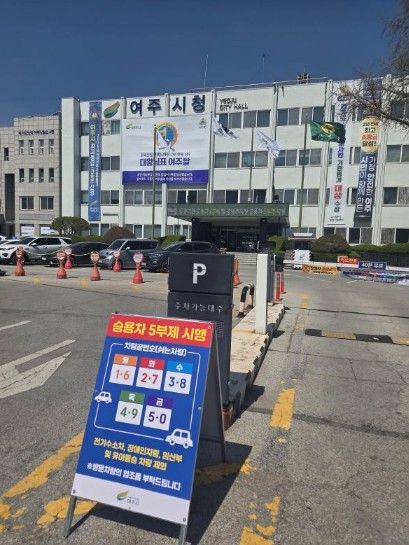 여주시 자원안보 위기 대응 ‘공공기관 승용차 2부제 및 공영주차장 승용차 5부제’ 시행