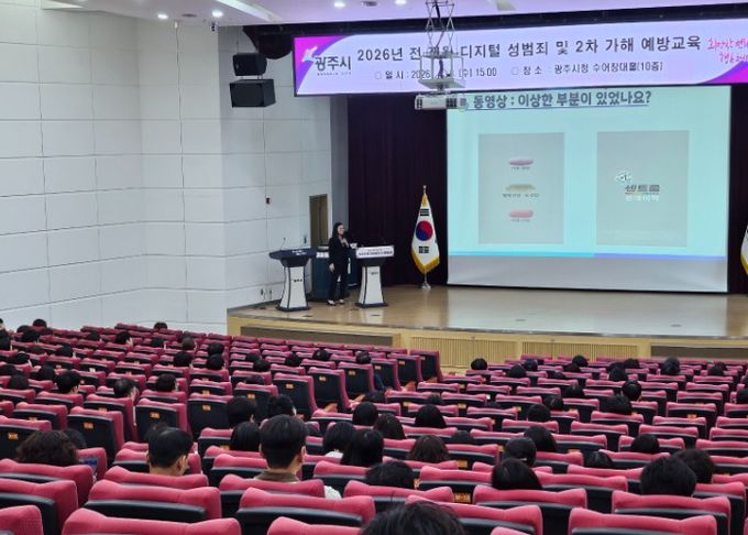 광주시, 전 직원 대상 디지털 성범죄 및 2차 가해 예방 교육 실시
