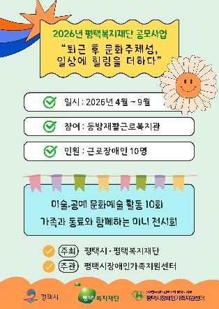 평택시장애인가족지원센터, 2026년 평택복지재단 공모사업 운영