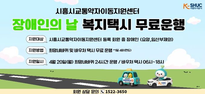시흥도시공사, 제46회 장애인의 날 맞아 교통약자 이동지원 차량 무료 운행