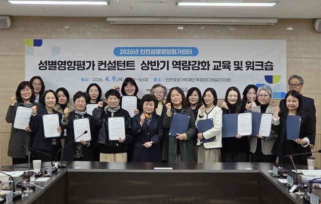 인천여성가족재단 인천성별영향평가센터, ‘2026년 상반기 성별영향평가 컨설턴트 역량강화 교육 및 워크숍’개최