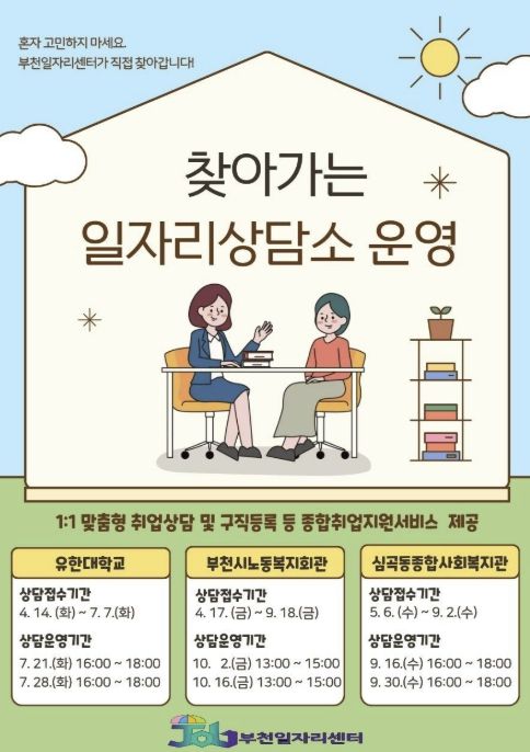 ‘찾아가는 일자리상담소’ 포스터