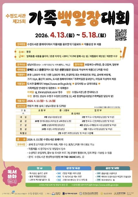 ‘환경’을 주제로 열리는 제25회 수정도서관 가족백일장 홍보 포스터