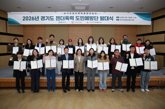 ‘2026 경기도 젠더폭력 도민예방단’ 발대식