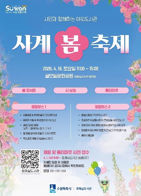 호매실도서관 ‘사계-봄 축제’ 홍보물