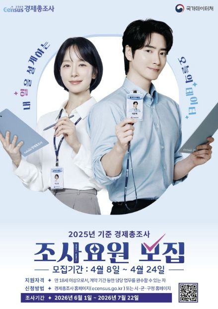 경제총조사 조사요원모집