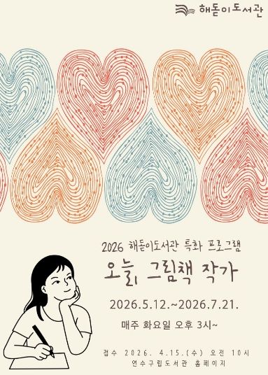 연수구 해돋이도서관, 그림책 특화서비스 ‘오늘, 그림책 작가’ 운영