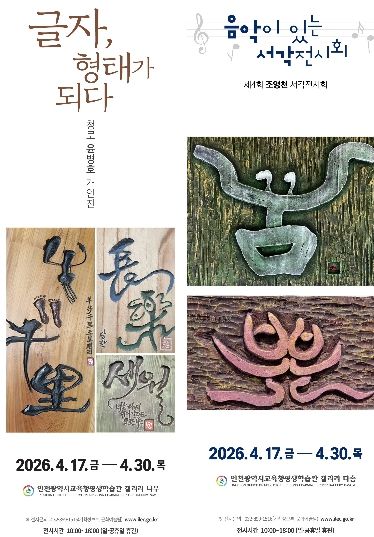 ‘글자, 형태가 되다’ 및 ‘음악이 있는 서각’ 전시회