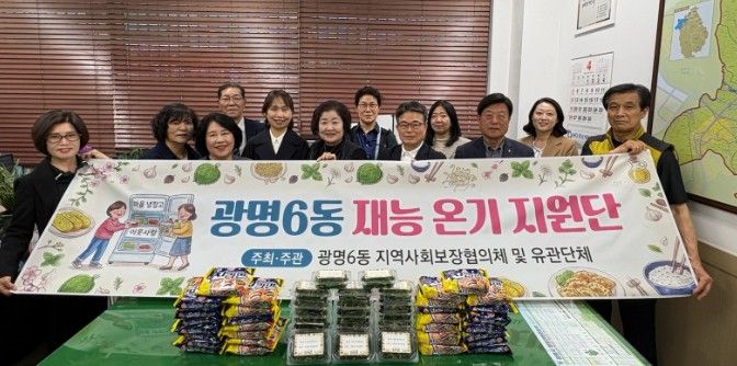 광명시 광명6동 지역사회보장협의체는 오는 7월 3일까지 약 3개월간 지역 내 취약계층의 먹거리 보장을 위한 ‘마을냉장고 채우기’ 사업을 집중 추진한다고 14일 밝혔다.