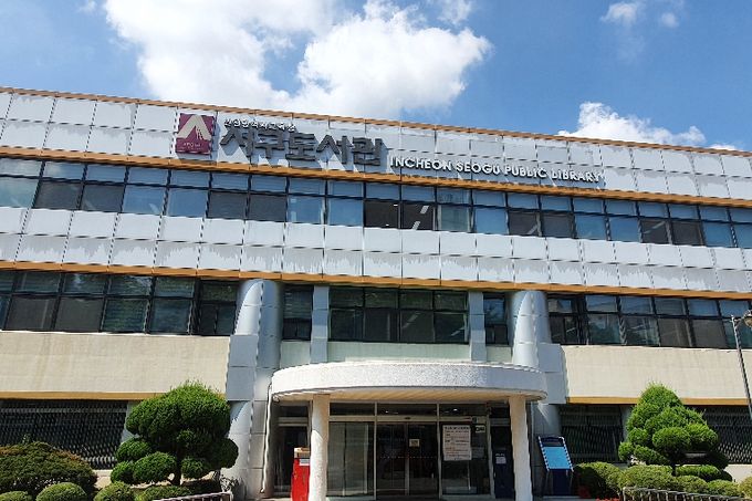 인천광역시교육청서구도서관