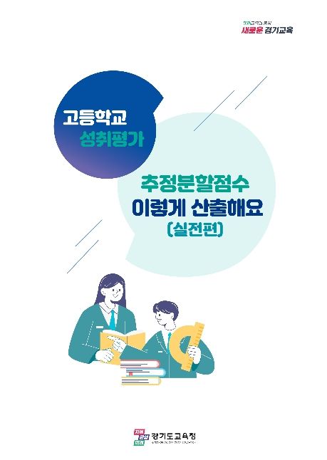 추정분할점수 산출 도움 자료 표지