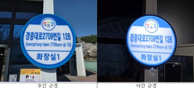 이천시, 공중화장실 12개소에 조명형 건물번호판 설치